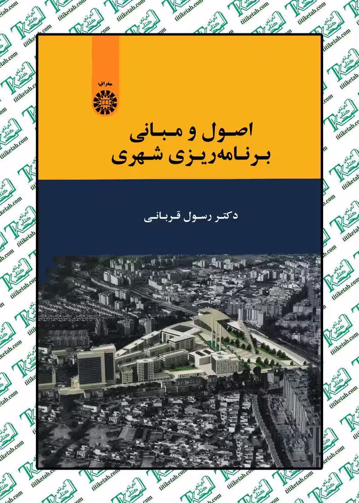 اصول و مبانی برنامه ریزی شهری دکتر رسول قربانی انتشارات سمت