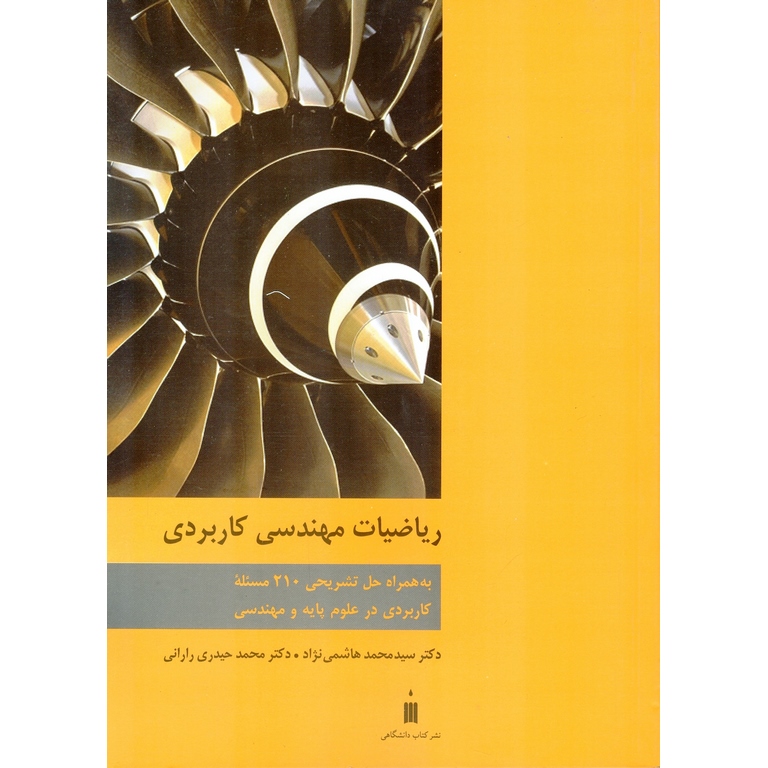 ریاضیات مهندسی کاربردی