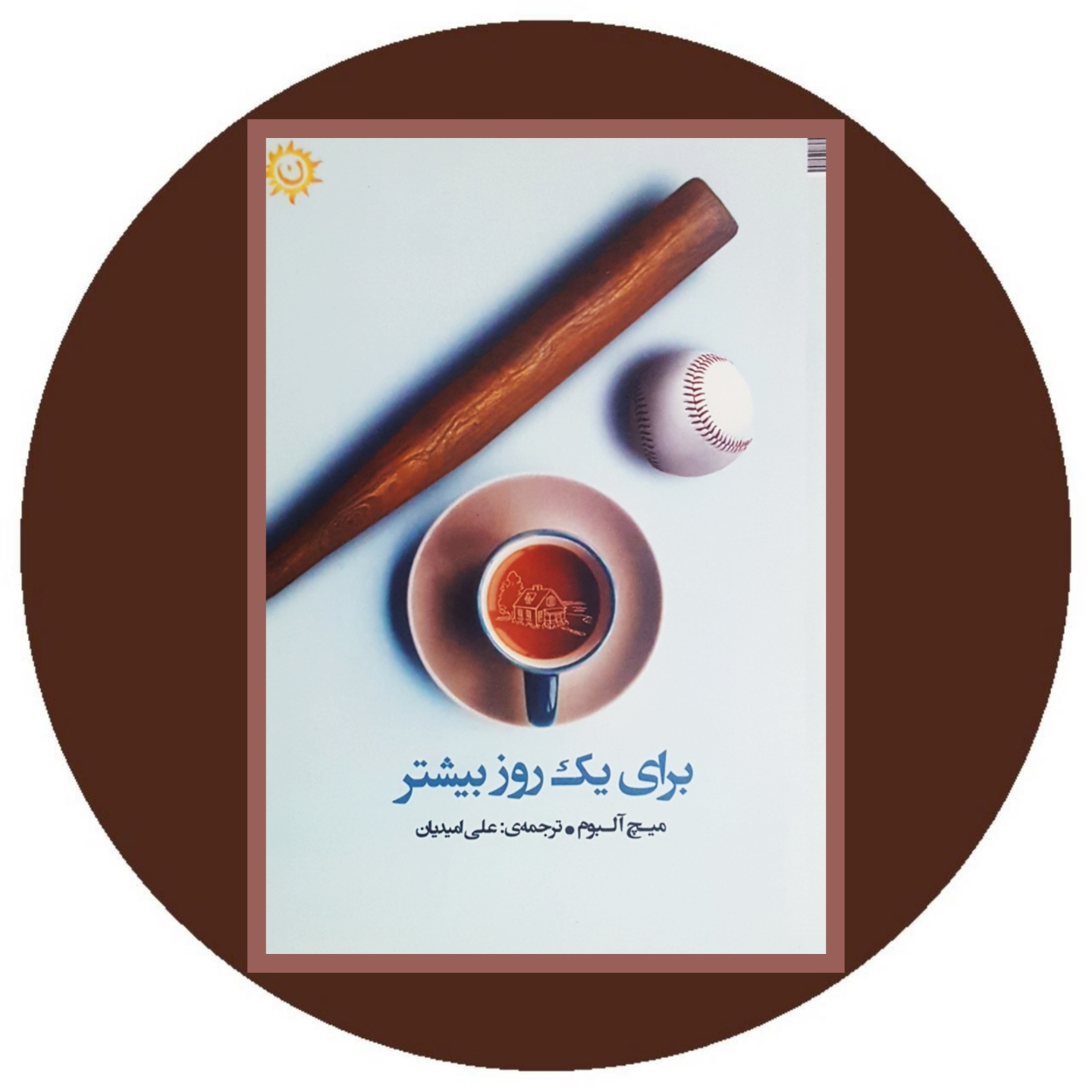کتاب معادله نیمه تابستان - خرید با تخفیف چهل درصد ازکتاب دایره قهوه ای