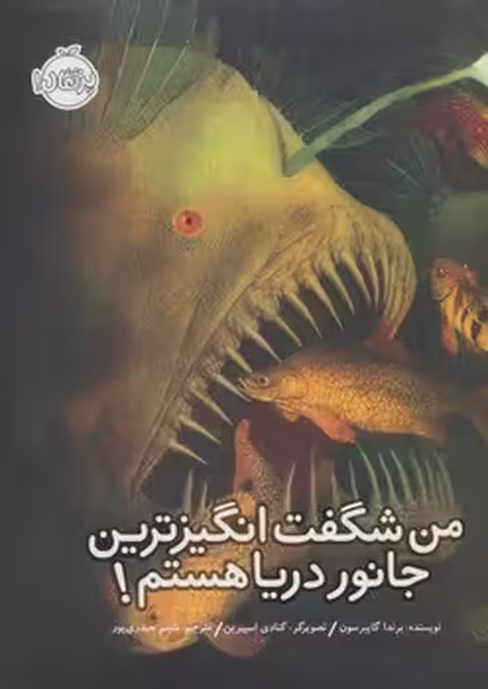 من شگفت‌انگیزترین جانور دریا هستم! | مرکز فرهنگی آبی