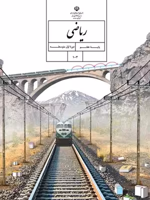 دانلود مجموعه آزمون های شبه نهایی خرداد 1401 درس ریاضی پایه هفتم
