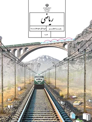 دانلود مجموعه آزمون های شبه نهایی خرداد 1401 درس ریاضی پایه هفتم