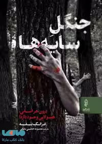 جنگل سایه‌ها نشر البرز