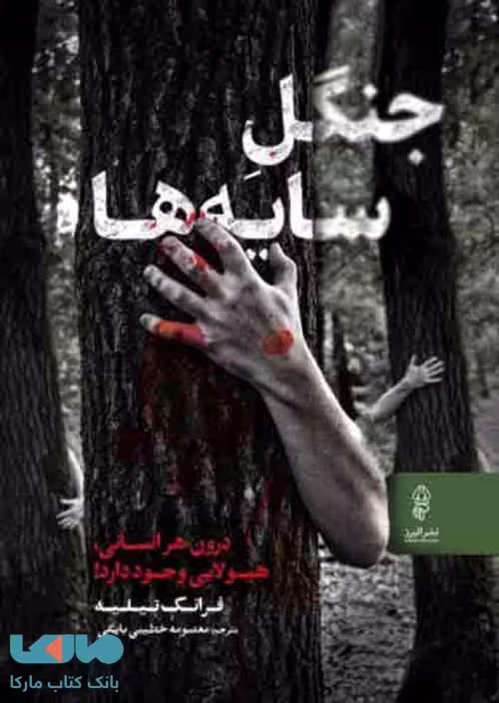 جنگل سایه‌ها نشر البرز