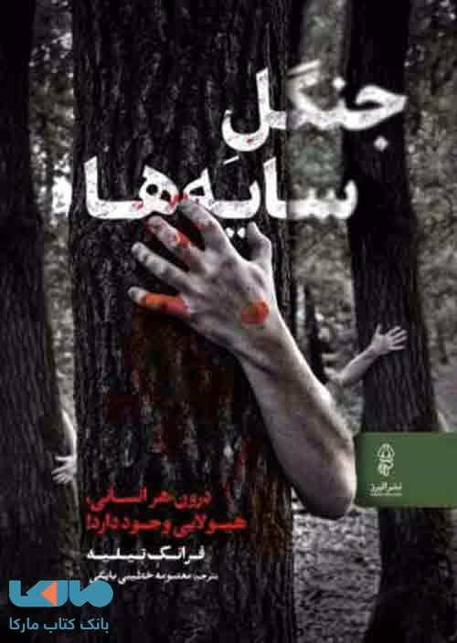 جنگل سایه‌ها نشر البرز