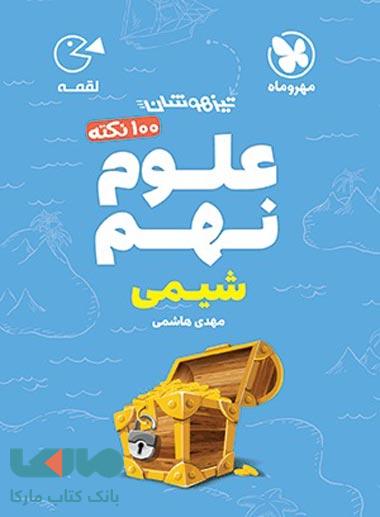 100 نکته علوم نهم (شیمی) تیزهوشان لقمه مهروماه