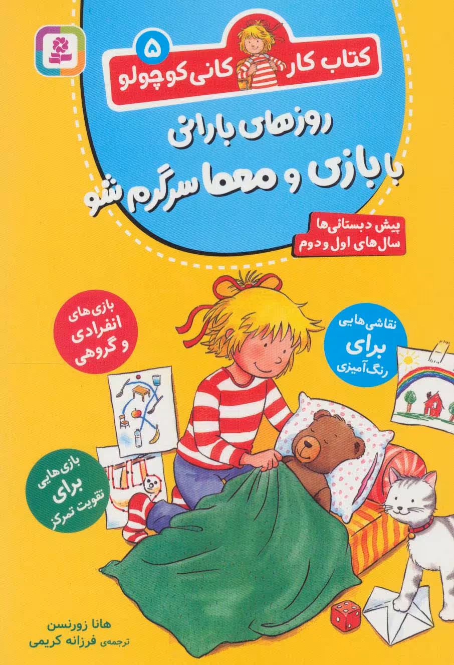 کتاب کار کانی کوچولو 5 (روزهای بارانی با بازی و معما سرگرم شو) - ناشربوک | خرید آنلاین کتاب