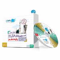 آموزش مفهومی عربی زبان قرآن (1) پایه دهم رهپویان - بانک کتاب ماندگار-قیمت-خرید-کتاب-کمک-درسی-کنکور-دانشگاهی