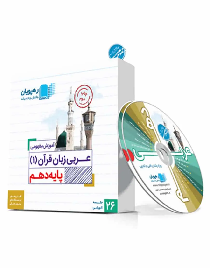 آموزش مفهومی عربی زبان قرآن (1) پایه دهم رهپویان - بانک کتاب ماندگار-قیمت-خرید-کتاب-کمک-درسی-کنکور-دانشگاهی