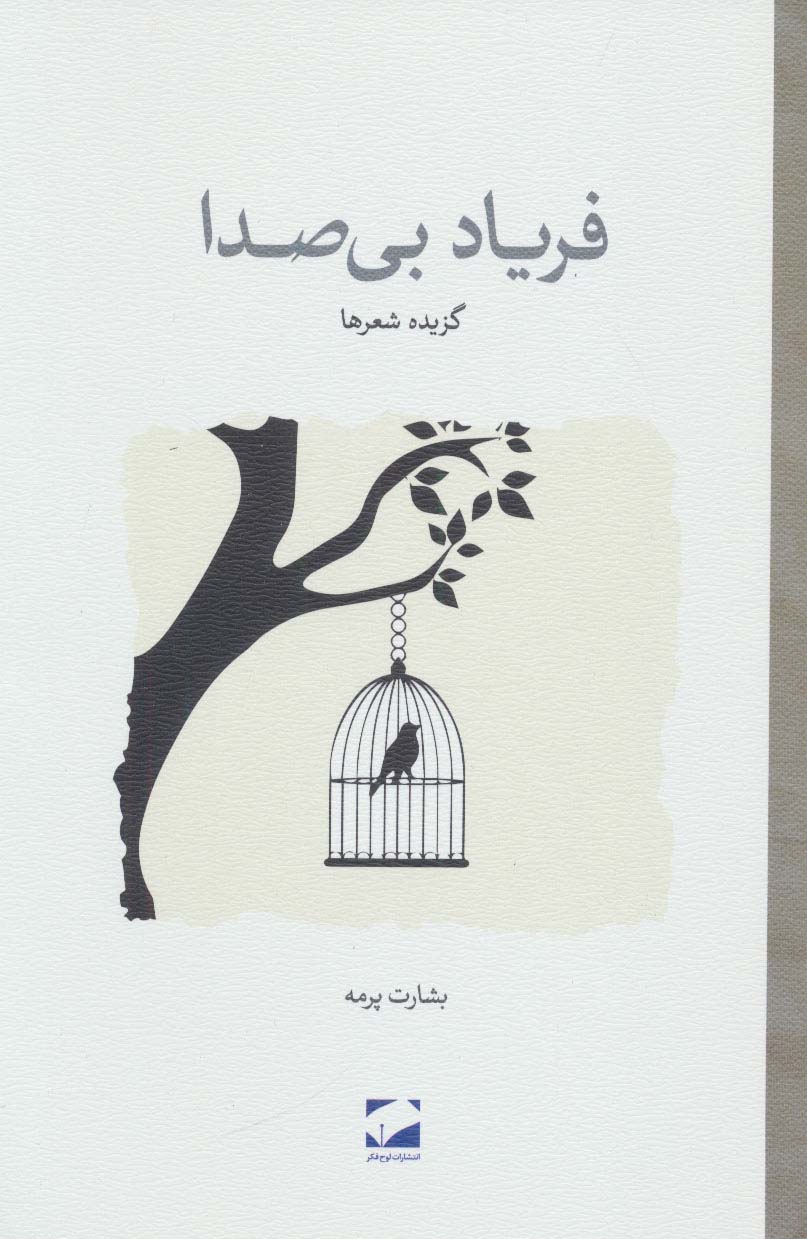 فریاد بی صدا (گزیده شعرها) - ناشربوک | خرید آنلاین کتاب