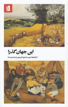 خرید کتاب این جهان گذرا؛ تاریخچه بشریت — کتابسرای طه