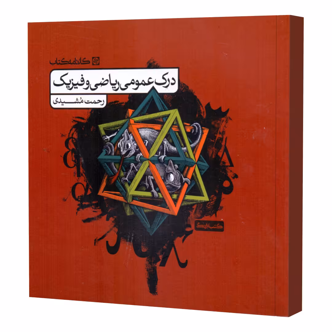 کتاب درک عمومی ریاضی و فیزیک کتاب درس اثر رحمت مشیدی انتشارات کارنامه کتاب