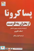 قیمت و خرید کتاب پساکرونا از بحران به فرصت | ایده بوک