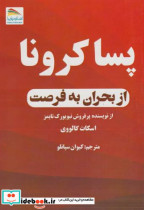 قیمت و خرید کتاب پساکرونا از بحران به فرصت | ایده بوک