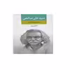 کتاب مجموعه اشعار سید علی صالحی دفتر سوم انتشارات نگاه