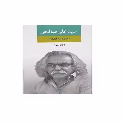 کتاب مجموعه اشعار سید علی صالحی دفتر سوم انتشارات نگاه