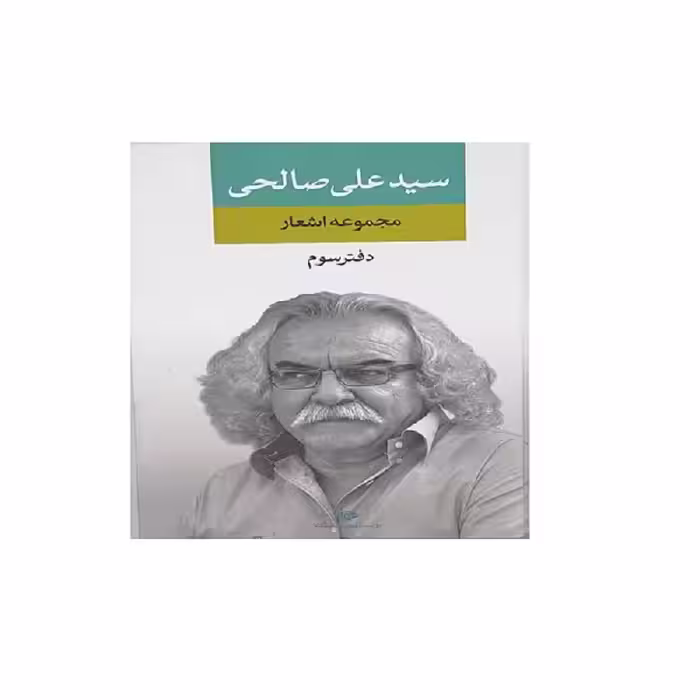 کتاب مجموعه اشعار سید علی صالحی دفتر سوم انتشارات نگاه