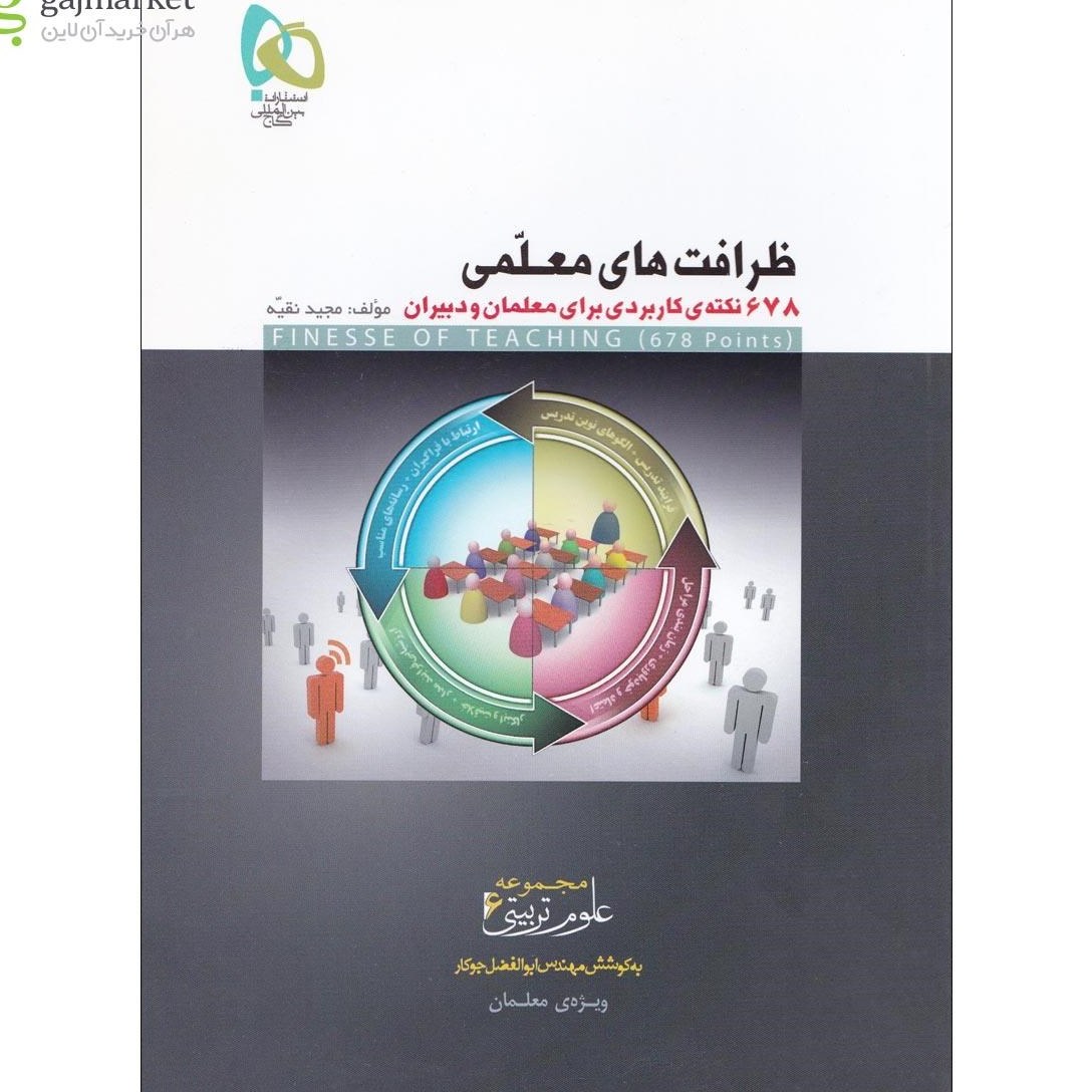 کتاب ظرافت های معلمی (678 نکته ی کاربردی برای معلمان و دبیران)(مجید نقیّه )