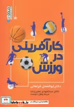 قیمت و خرید کتاب کارآفرینی در ورزش اثر ابوالفضل فراهانی و دیگران | ایده بوک