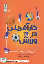 قیمت و خرید کتاب کارآفرینی در ورزش اثر ابوالفضل فراهانی و دیگران | ایده بوک