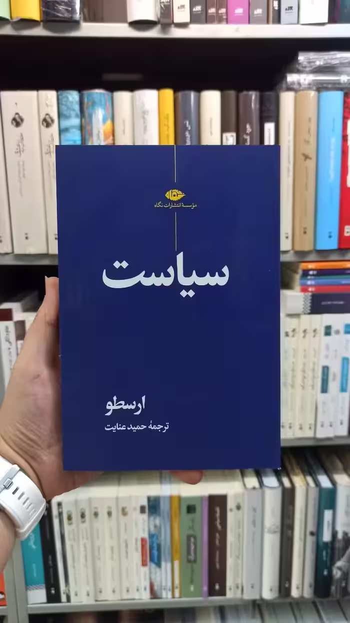 سیاست ارسطو عنایت نگاه - بانک کتاب ماندگار-قیمت-خرید-کتاب-کمک-درسی-کنکور-دانشگاهی