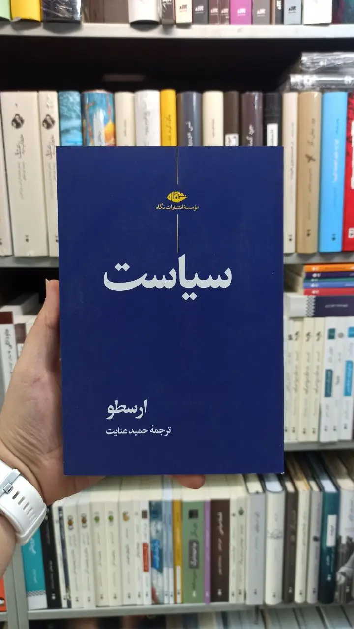 سیاست ارسطو عنایت نگاه - بانک کتاب ماندگار-قیمت-خرید-کتاب-کمک-درسی-کنکور-دانشگاهی