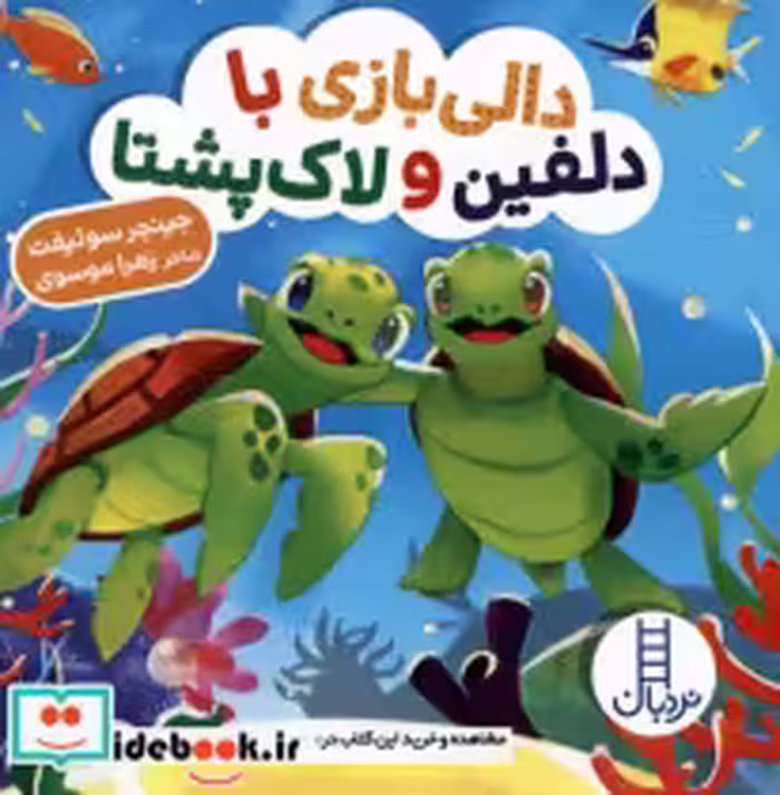 قیمت و خرید کتاب دالی بازی با دلفین و لاک پشتا | ایده بوک