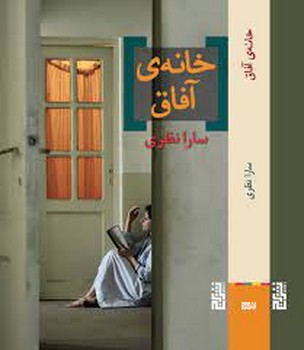 خانه ی آفاق | مرکز فرهنگی آبی