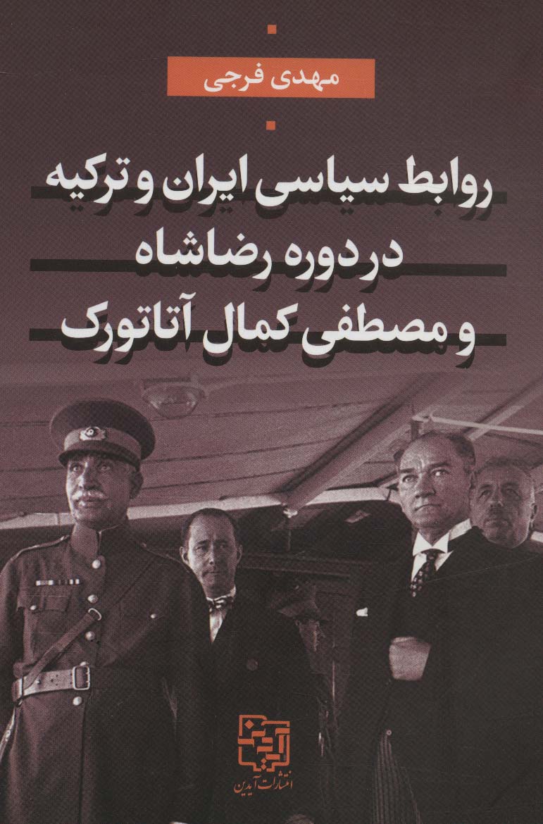 روابط سیاسی ایران و ترکیه در دوره رضاشاه و مصطفی کمال آتاتورک - ناشربوک | خرید آنلاین کتاب