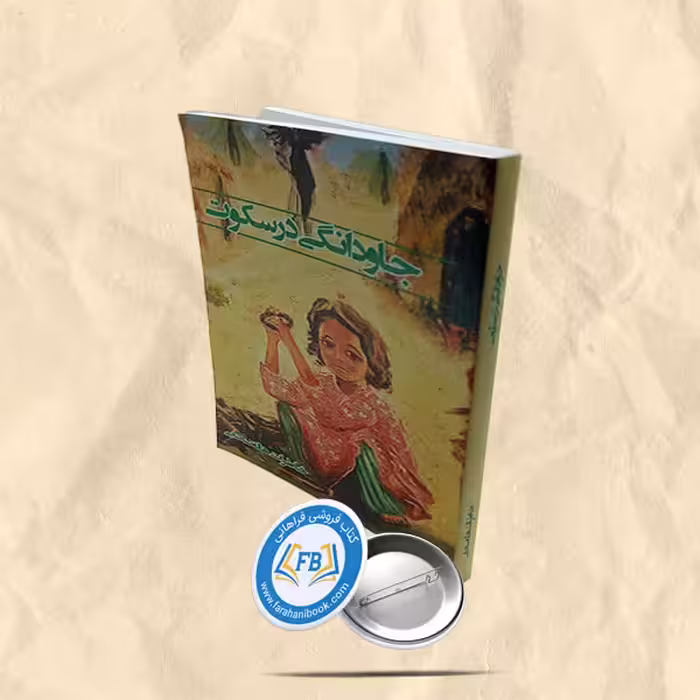 جاودانگی در سکوت