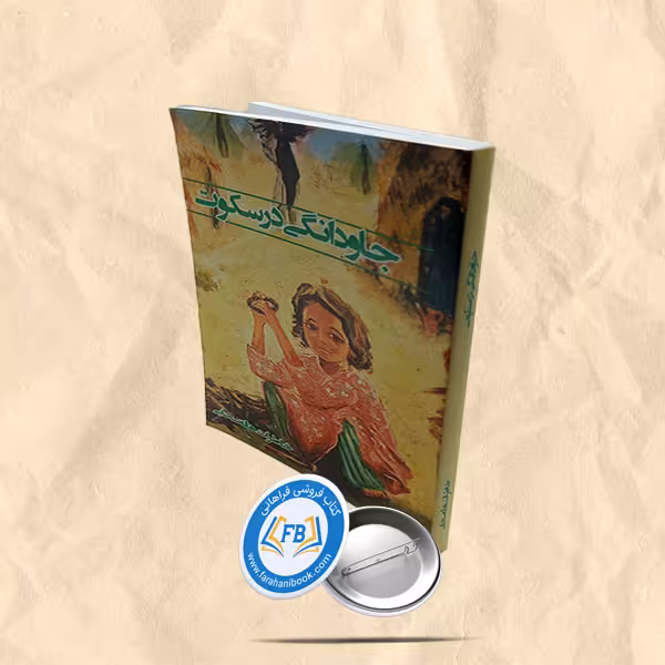 جاودانگی در سکوت