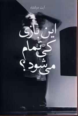 این بازی کی تمام می‌شود