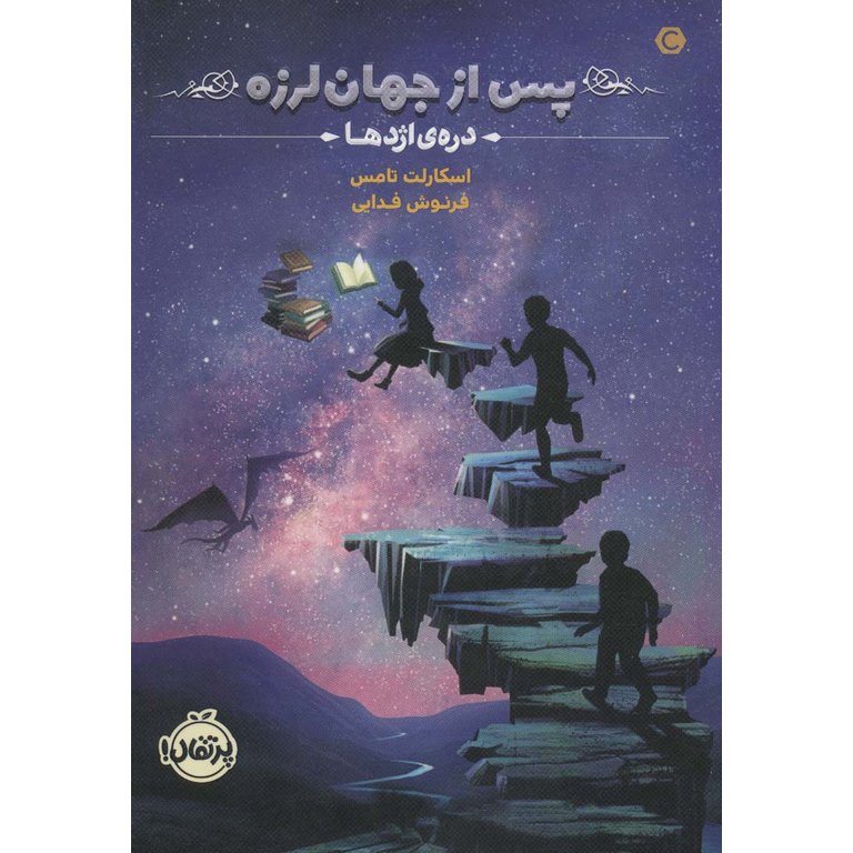 پس از جهان لرزه 1: دره ی اژدها