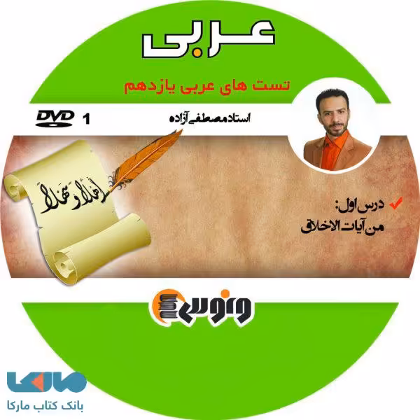 DVD دی وی دی عربی یازدهم مصطفی آزاده ونوس