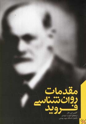 مقدمات روانشناسی فروید