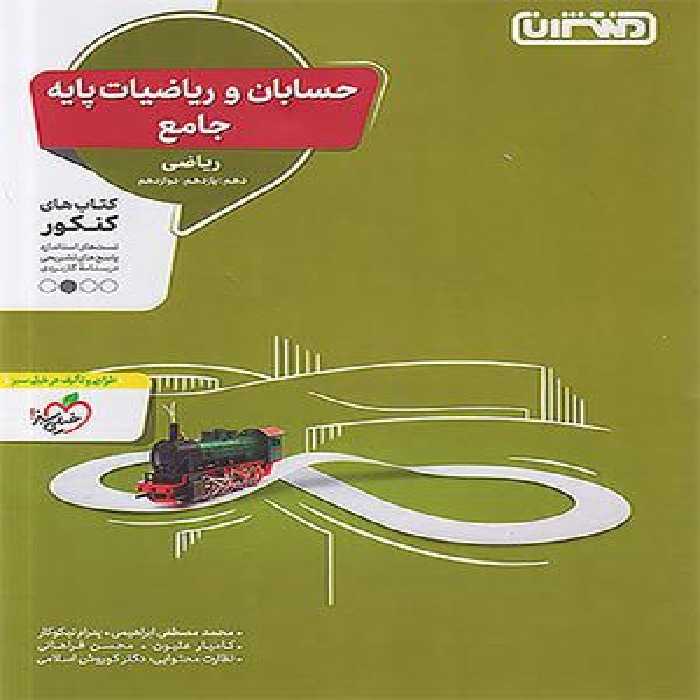 کتاب حسابان و ریاضی پایه جامع کنکور منتشران