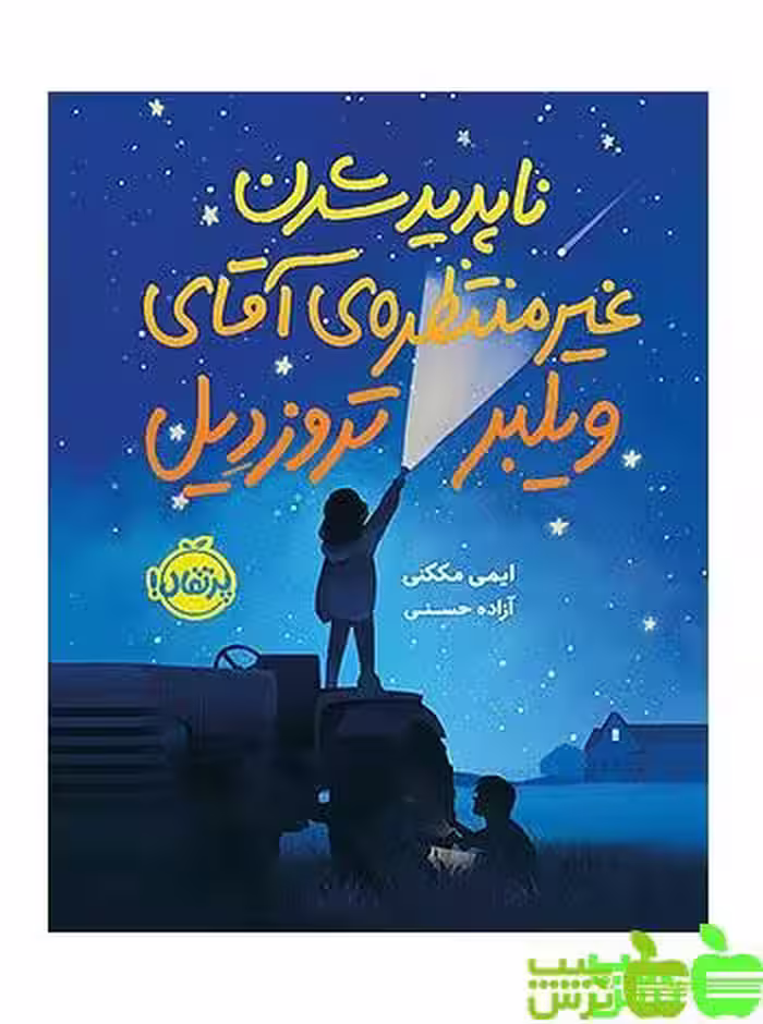 ناپدید شدن غیرمنتظره‌ی آقای ویلبر تروزدیل پرتقال - سیب ترش - SibTorsh مککنی