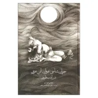 کتاب جریان شناسی عرفان ابن عربی در ادبیات فارسی اثر مهدی حیدری انتشارات مولی