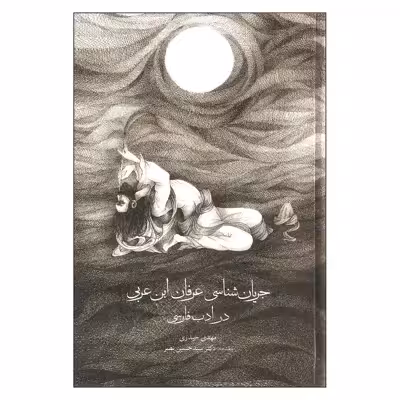 کتاب جریان شناسی عرفان ابن عربی در ادبیات فارسی اثر مهدی حیدری انتشارات مولی
