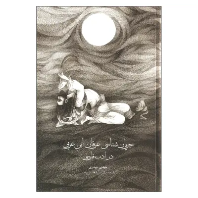 کتاب جریان شناسی عرفان ابن عربی در ادبیات فارسی اثر مهدی حیدری انتشارات مولی