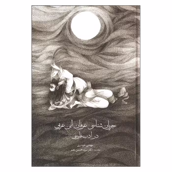 کتاب جریان شناسی عرفان ابن عربی در ادبیات فارسی اثر مهدی حیدری انتشارات مولی