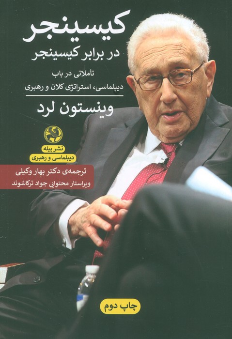 کیسینجر در برابر کسینجر:تاملاتی در باب دیپلماسی،استراتژی کلان و رهبری (دیپلماسی و رهبری) - ناشربوک | خرید آنلاین کتاب