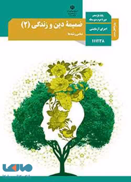 درسی ضمیمه دین و زندگی (2) یازدهم ویژه اهل سنت