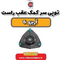 توپی سر کمک عقب راست آریزو 6