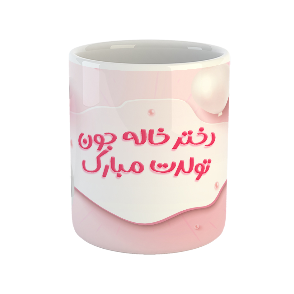 ماگ مدل دختر خاله جون تولدت مبارک