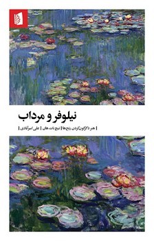 نیلوفر و مرداب | مرکز فرهنگی آبی