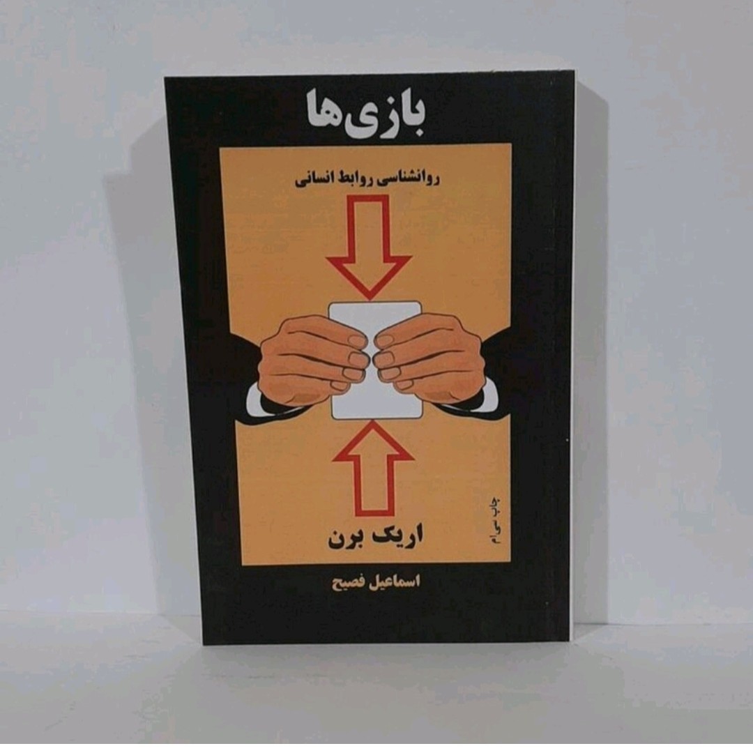 کتاب بازی ها روانشناسی روابط انسانی