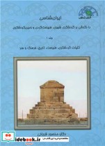 کتاب ایران شناسی با نگرشی بر گردشگری شهری طبیعت گردی و زمین گردشگری | ایده بوک