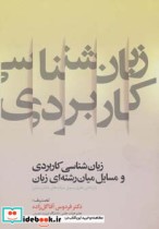 خرید کتاب زبان شناسی کاربردی و مسایل میان رشته ای زبان | ایده بوک