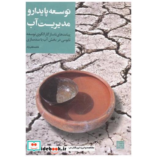 کتاب توسعه پایدار و مدیریت آب اثر فاطمه ظفرنژاد
